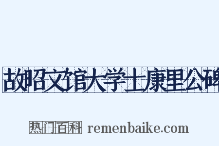 故昭文馆大学士康里公碑是什么意思的图片